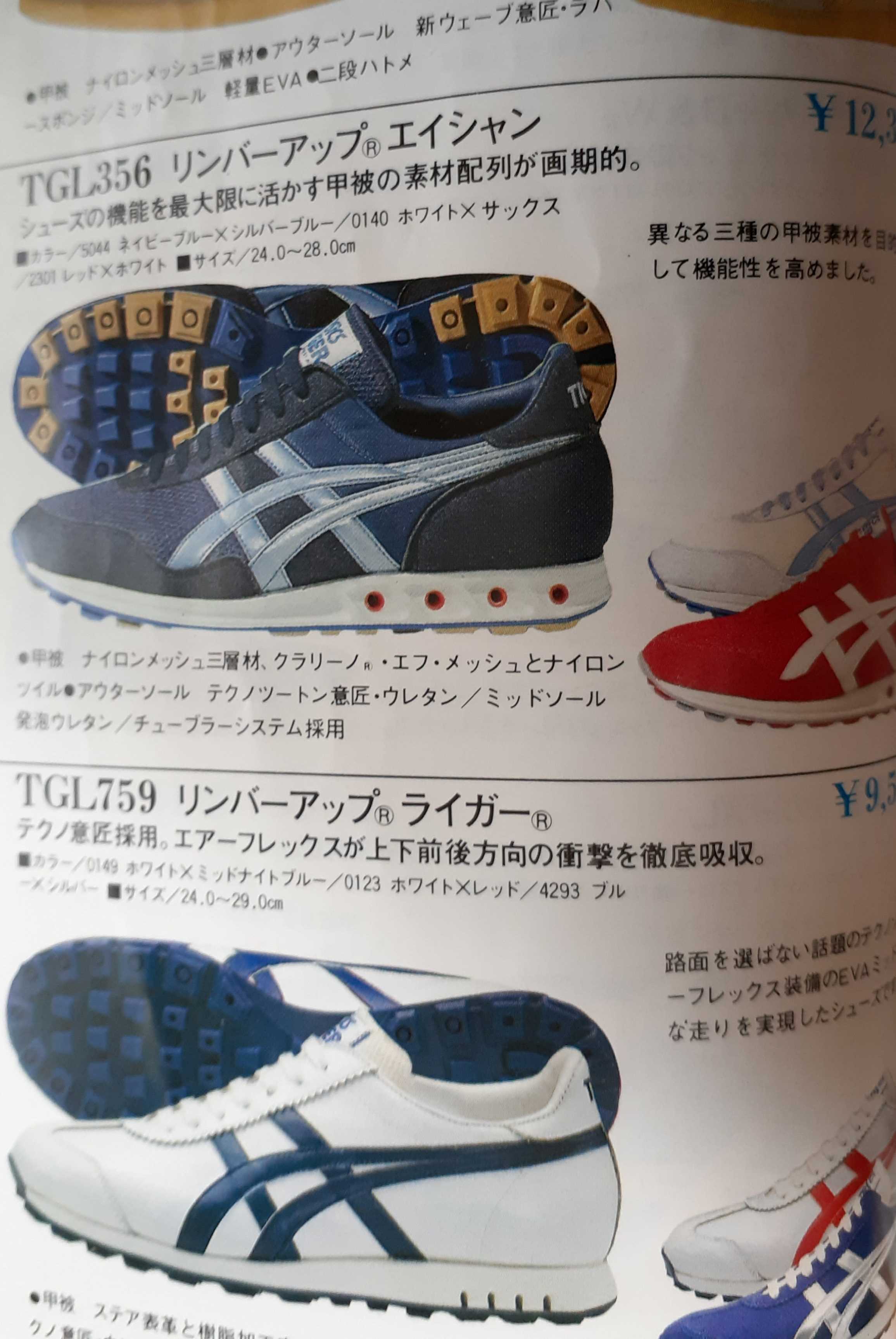 1983年、変革の予兆。アシックスタイガーのカタログより | 昔履いた