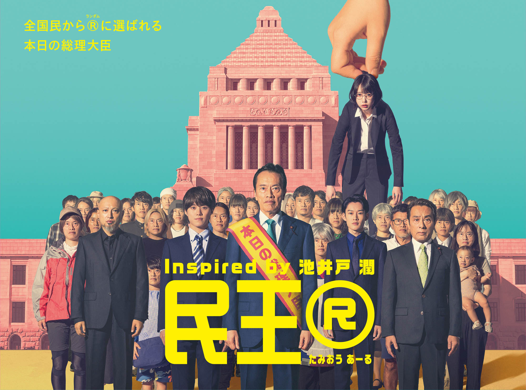 ドラマ『民王R』Blu-ray&DVD BOX、2025年5月21日発売！遠藤憲一 大橋和