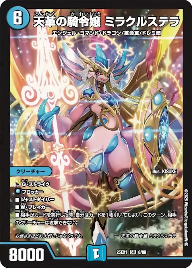 デュエルマスターズ】新カード《天革の騎令嬢 ミラクルステラ》が公開