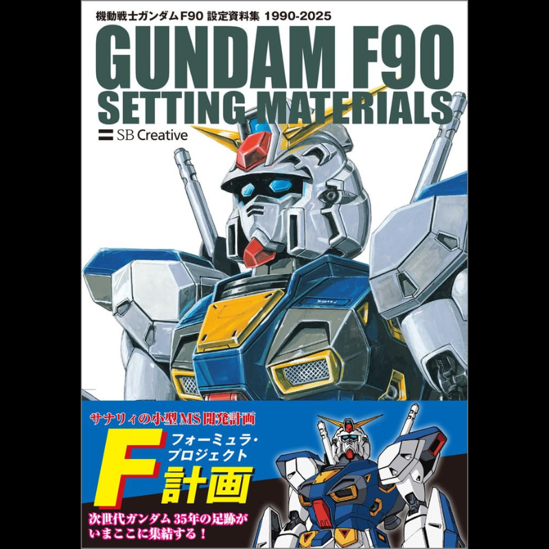 機動戦士ガンダム F90 設定資料集、2025年11月28日発売（アマゾン