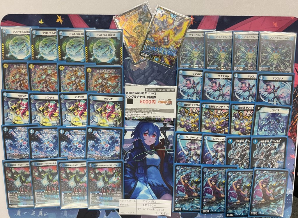 デュエマ オリジナルCS】「どみなり屋CS(2025/7/21)」結果 青単