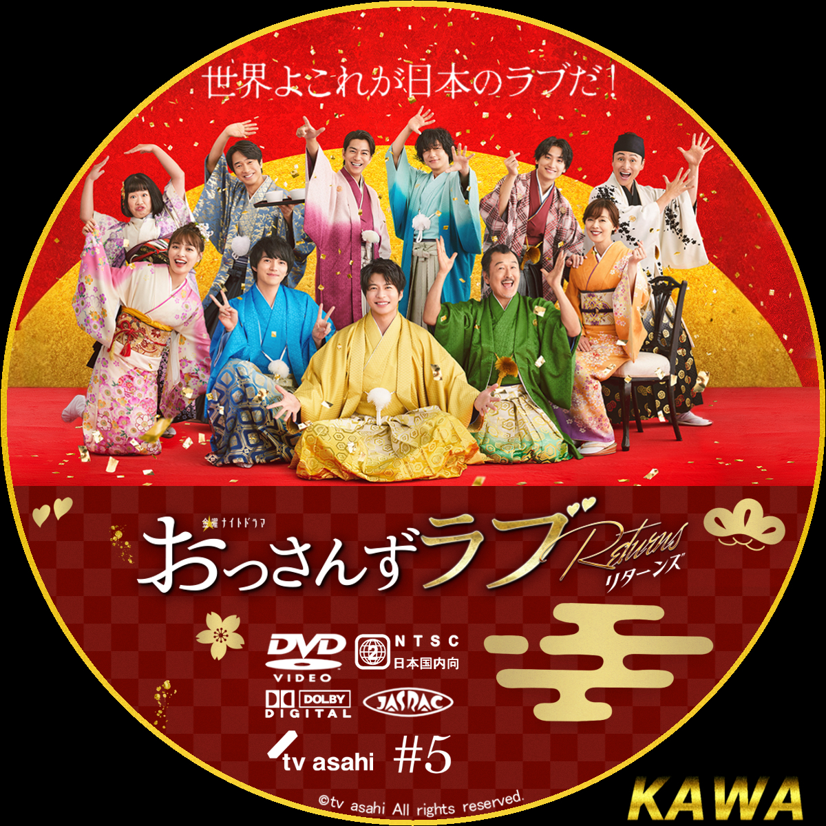 おっさんずラブ-リターンズ | かわらべ3