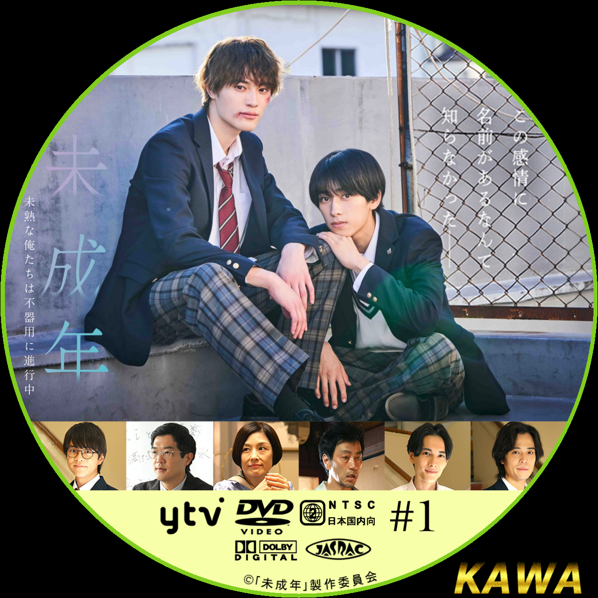 未成年～未熟な俺たちは不器用に進行中～ | かわらべ3