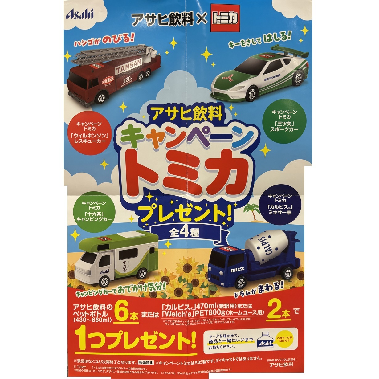 キャンペーン】アサヒ飲料 トミカプレゼント！ 「ミキサー車