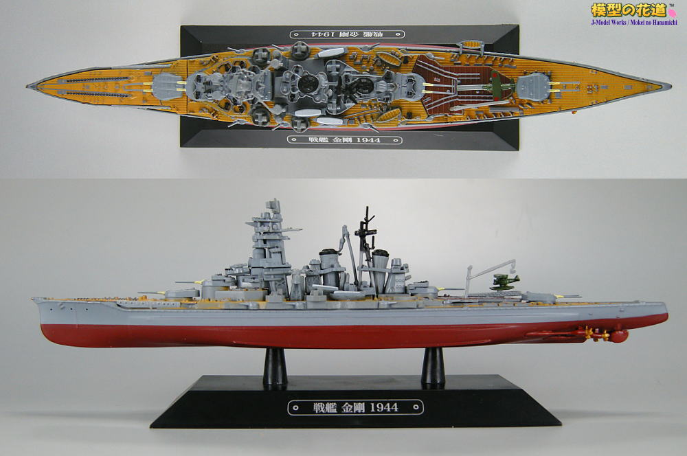 ブックレビュー： 世界の軍艦コレクション 5号 戦艦金剛 | 模型の花道