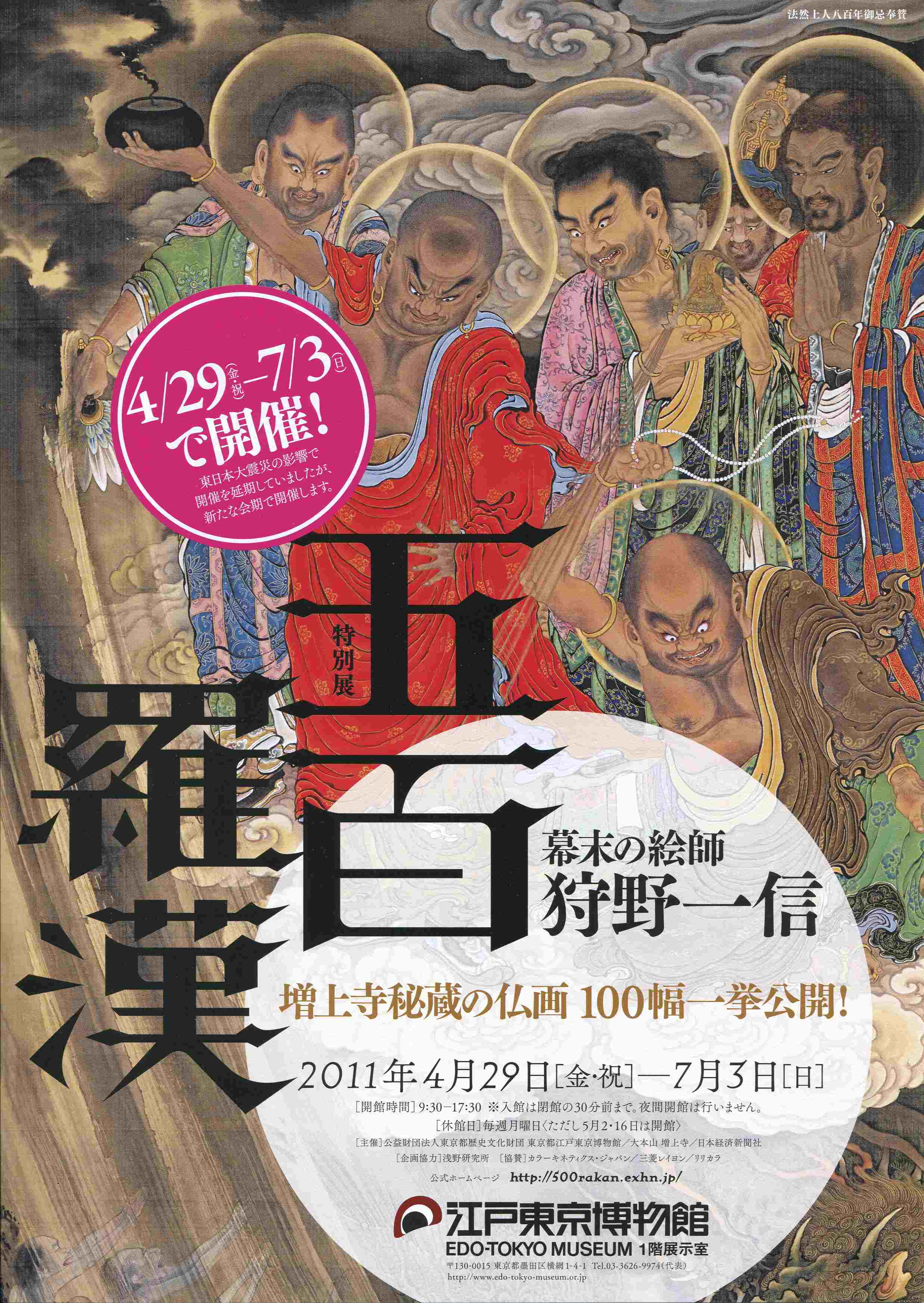 五百羅漢―増上寺秘蔵の仏画 幕末の絵師 狩野一信」 江戸東京博物館