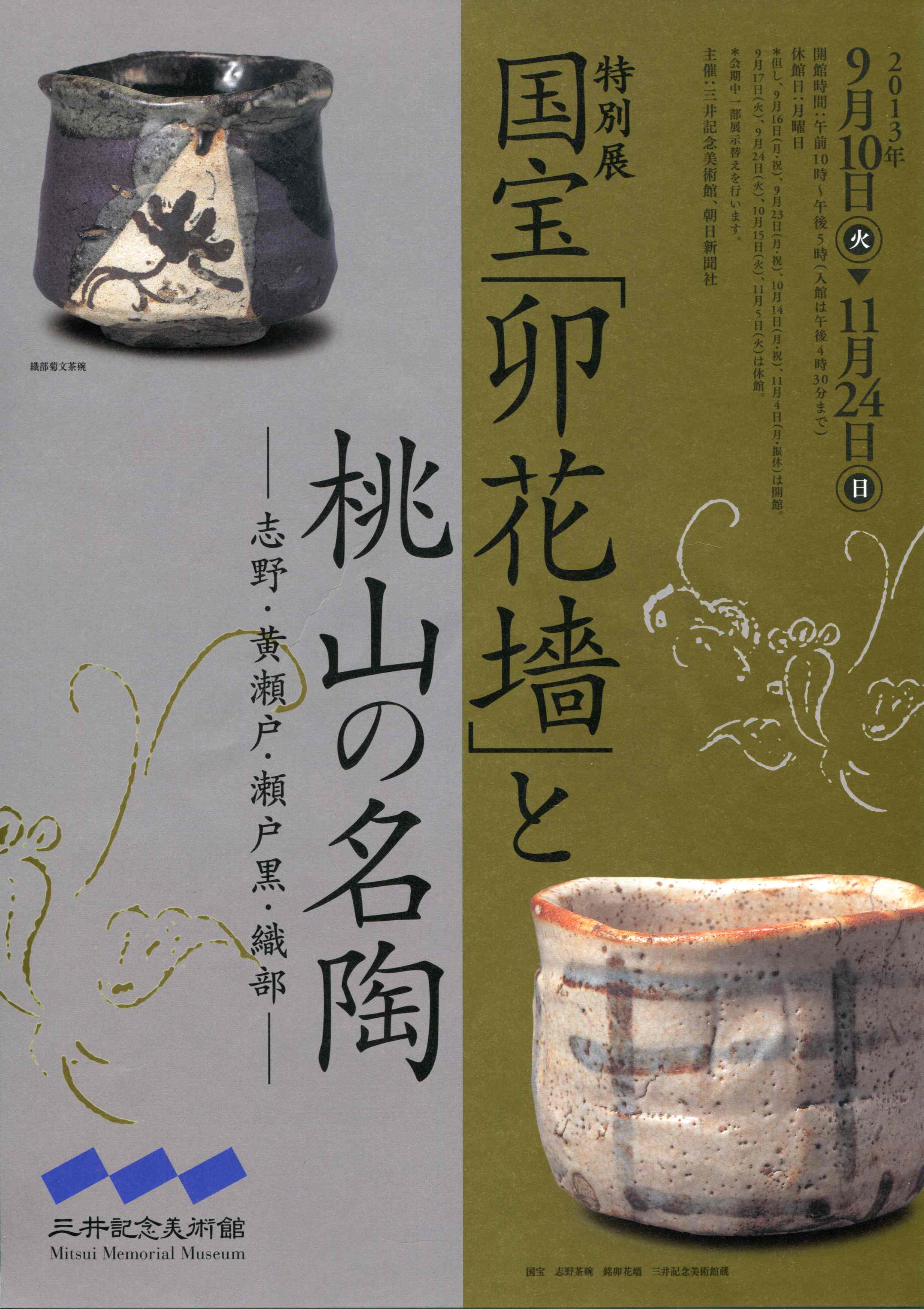 国宝「卯花墻」と桃山の名陶 ―志野・黄瀬戸・瀬戸黒・織部―』 三井記念