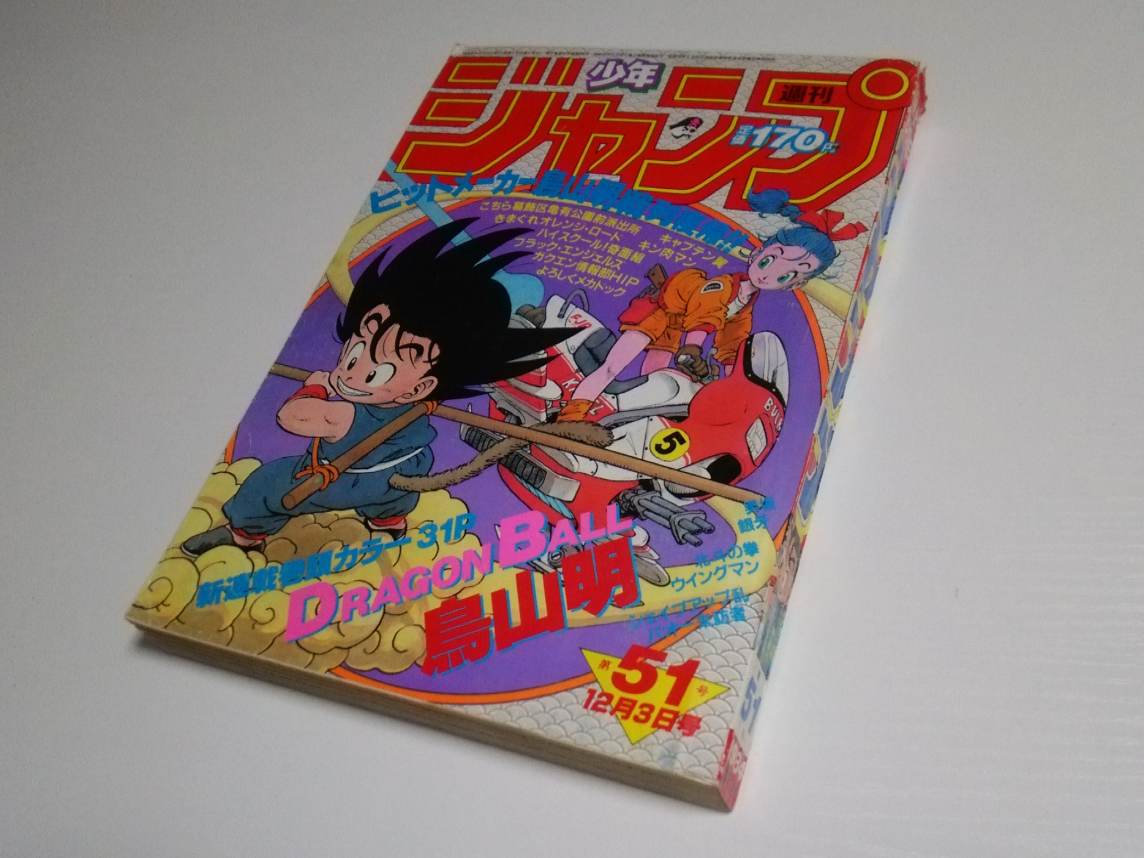 週刊少年ジャンプ 1984年52号 新連載 ドラゴンボール 第2話 ばくだん