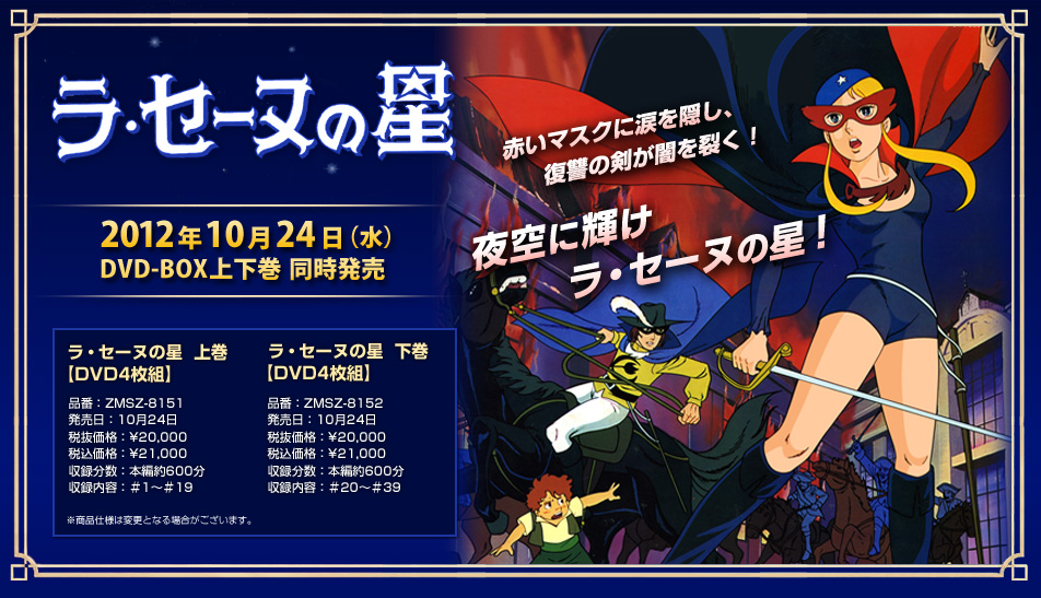 ラ・セーヌの星』がDVD-Box化 - バンシュウ野郎