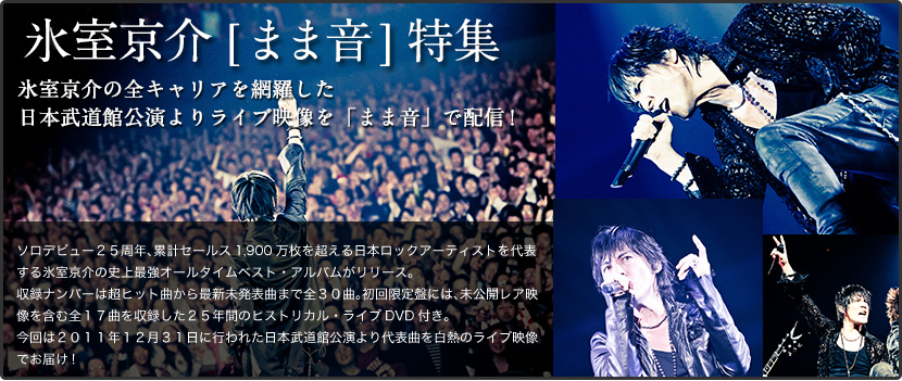 カラオケ「LIVE DAM」に氷室京介「まま音」が初登場！！ - 氷室京介 NEWS