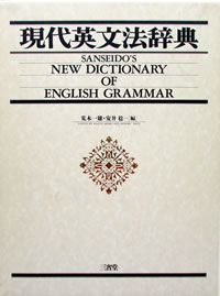 現代英文法辞典 三省堂 | 典昭堂のおすすめ本