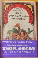 108 深堀骨 「アマチャ・ズルチャ 柴刈天神前風土記」 - 人生は短く