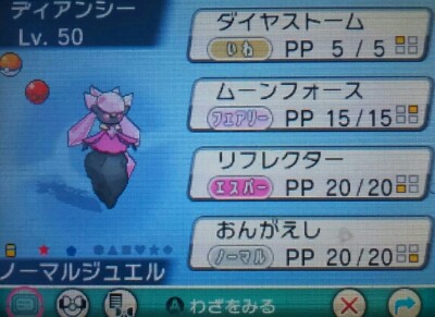 ポケセン配布 色違いのディアンシーを受け取ってきました!! - 3秒で