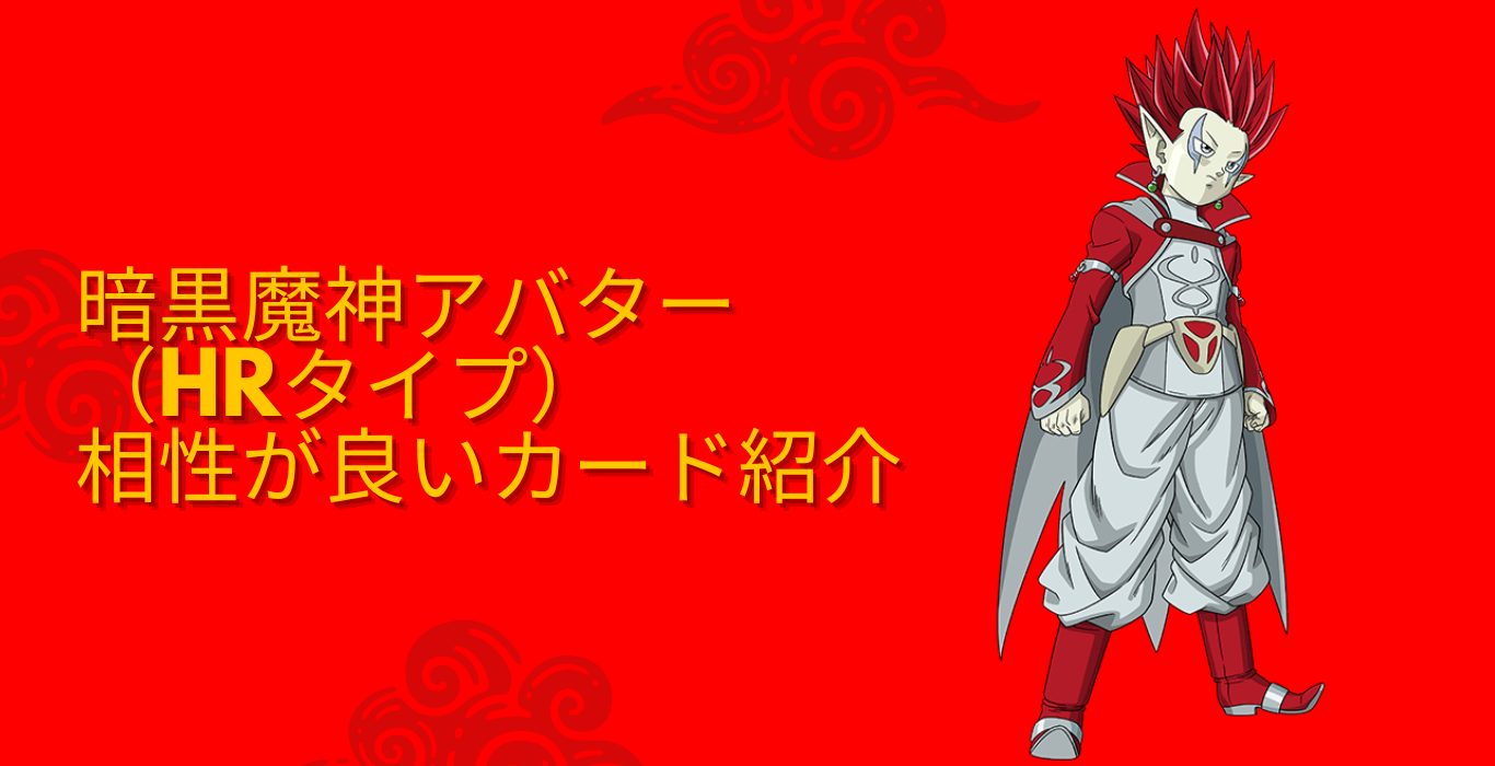 暗黒魔神アバター（HRタイプ）と相性が良いカード紹介 | ジャスティス