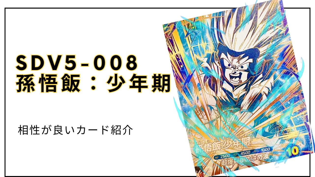 SDV5-008 孫悟飯：少年期と相性が良いカード紹介 | ジャスティスの