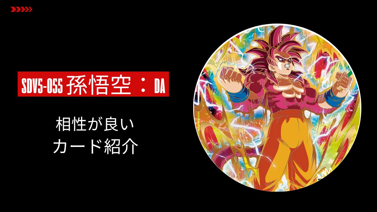 SDV5-055 孫悟空：DAと相性が良いカード紹介 | ジャスティスの