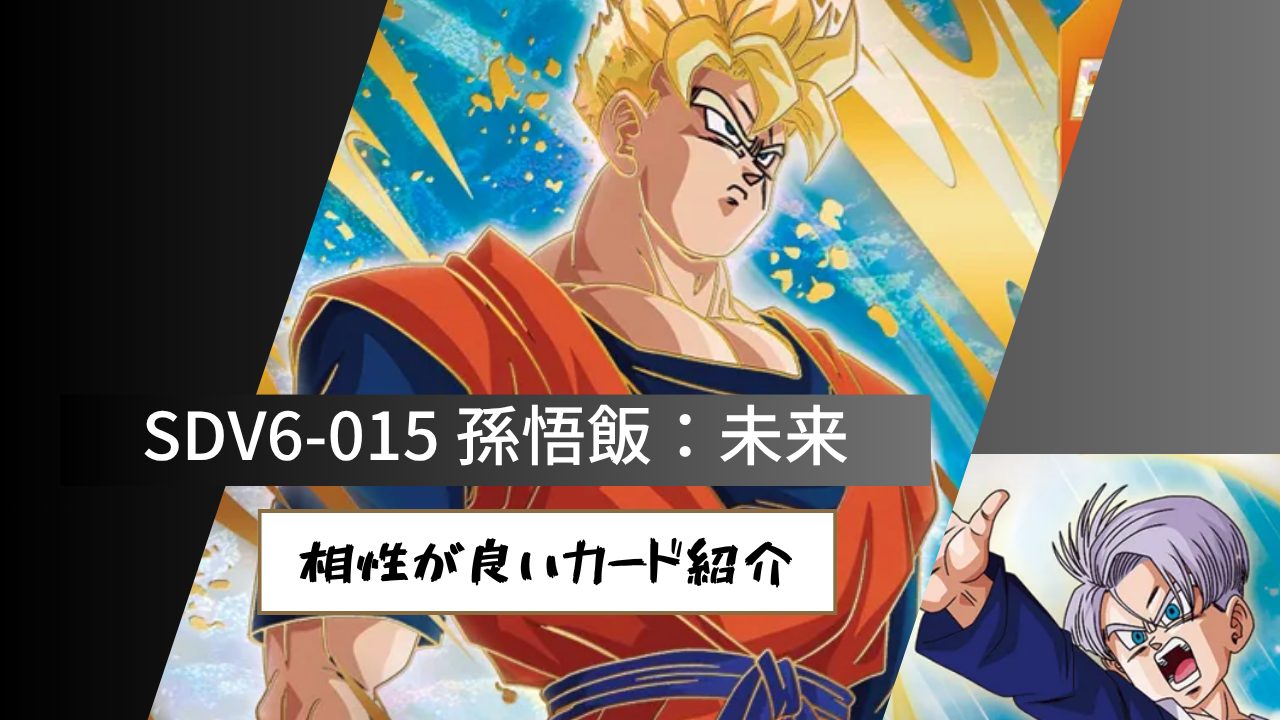 SDV6-015 孫悟飯：未来と相性が良いカード紹介 | ジャスティスの
