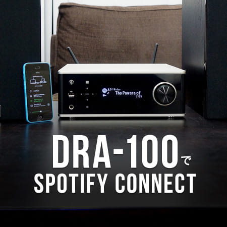 DRA-100 で Spotify Connect | Denon 公式ブログ