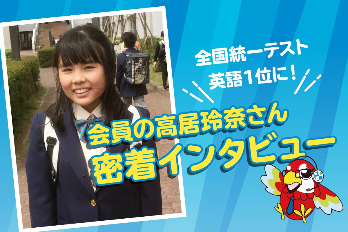 小学2年で英検2級取得した少女が、中1の全国統一テストで英語1位に