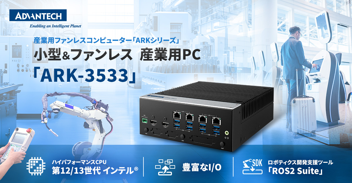 第13世代インテル Coreプロセッサ搭載 産業用PC「ARK-3533」を発売開始