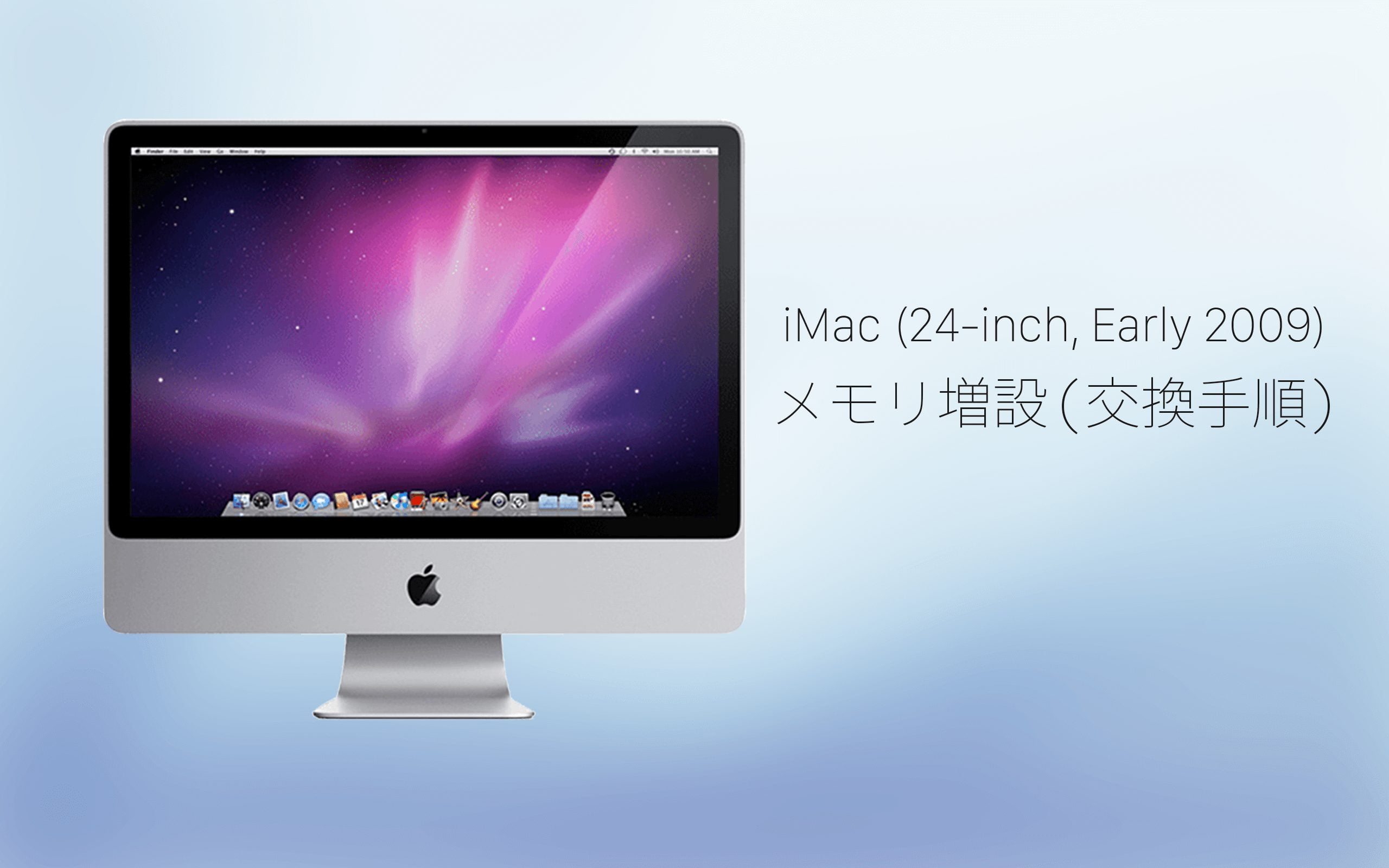 iMac (Early 2009)のメモリ増設、交換手順 – あの角を曲がれば、かぼしー