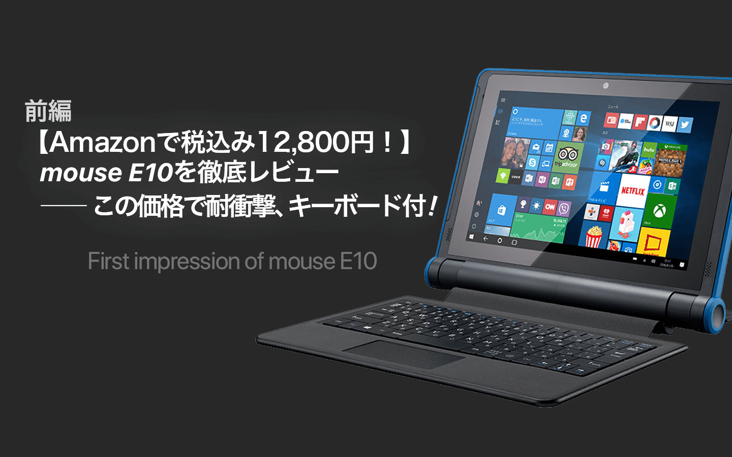 買って大丈夫？12800円のmouse E10を自腹レビュー！想像以上の完成度で