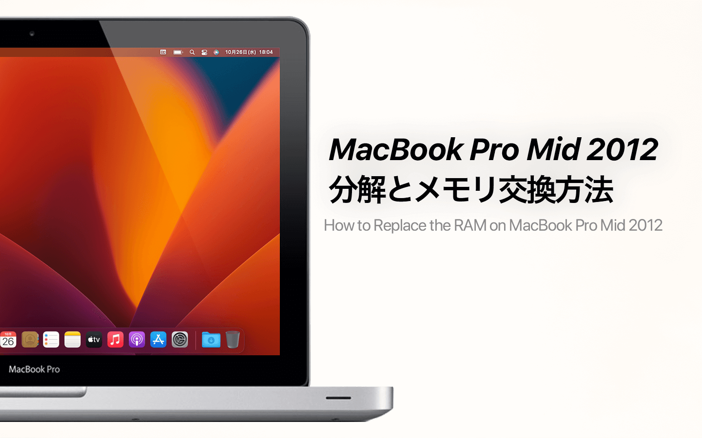 MacBook Pro (13-inch, Mid 2012)の分解とメモリ増設手順 – あの角を