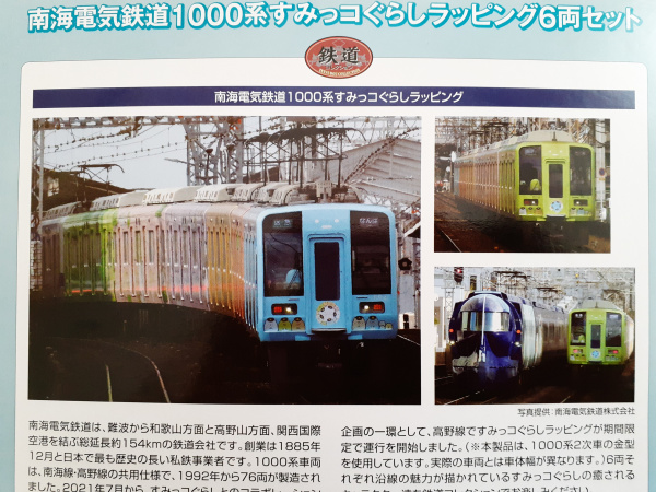 鉄コレ 南海1000系すみっコぐらしラッピング レビュー(?) | 撮り日記