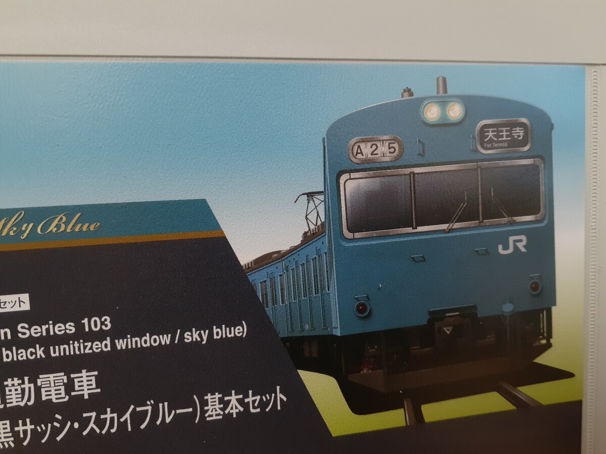 Tomix JR103系通勤電車（JR西日本仕様・黒サッシ・スカイブルー）の