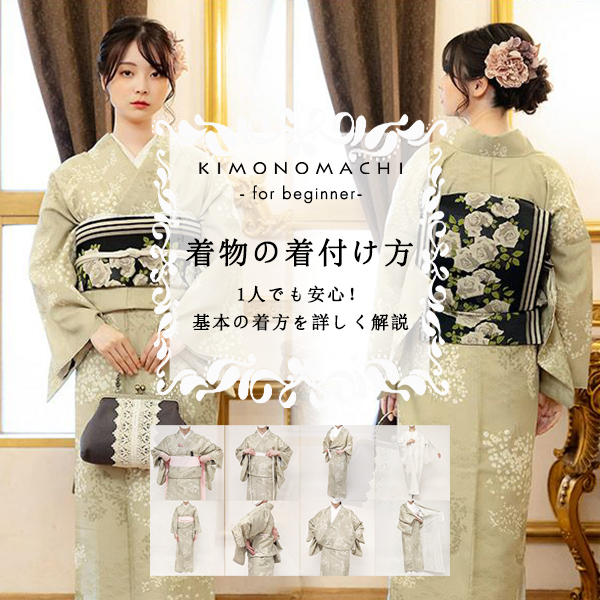 はじめて着物】1人でもキレイにできる着物の着方/着付け方解説・本編