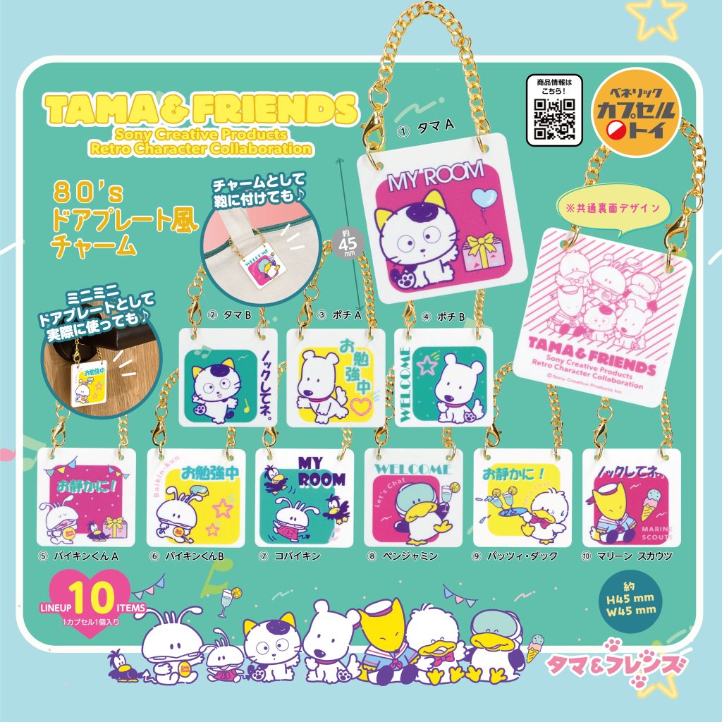 タマ＆フレンズ 80'sドアプレート風チャーム(全10種) | TAMA＆FRIENDS