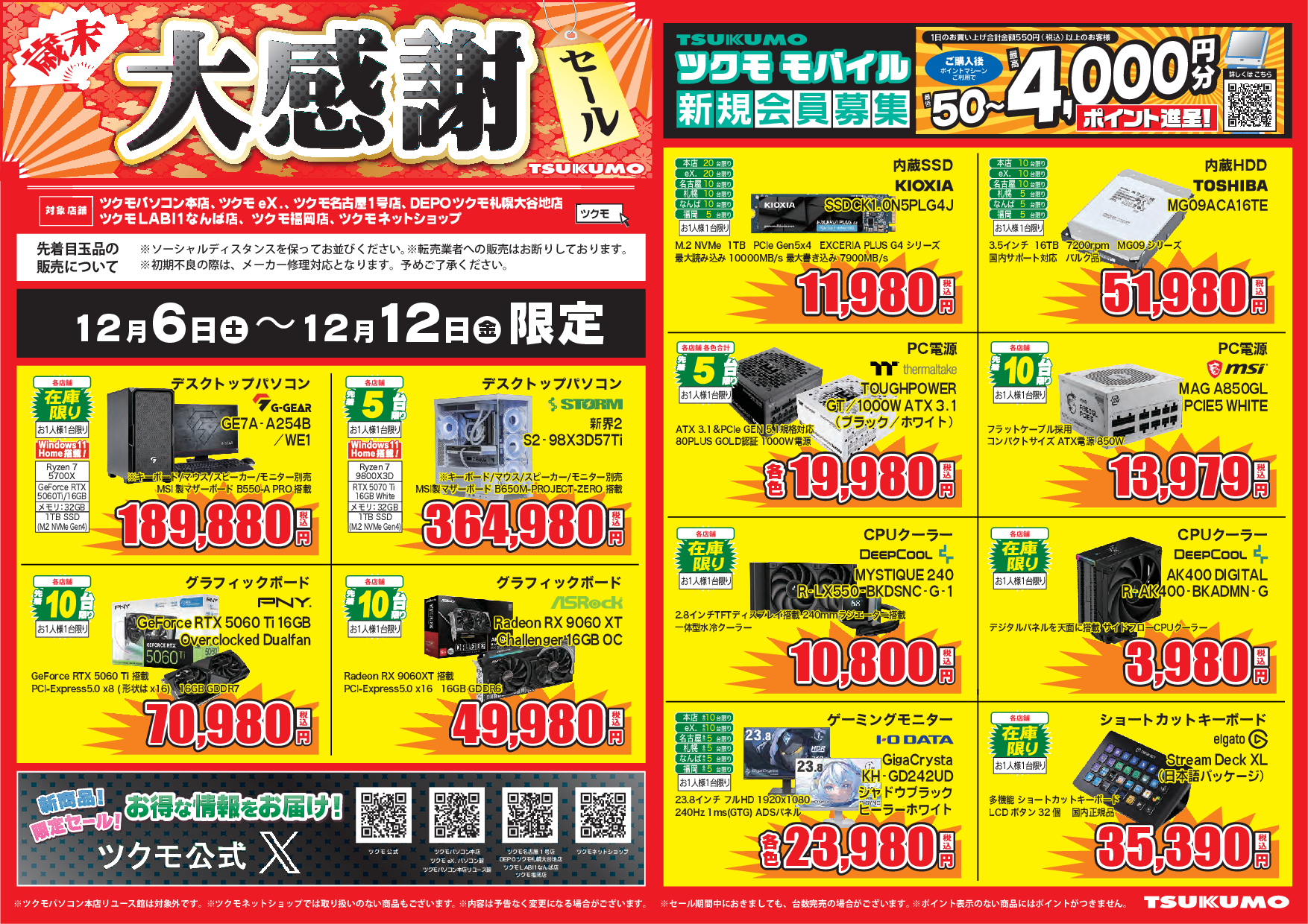 WEBチラシセール品情報 12月6日～12月5日 - ツクモ福岡店 最新情報