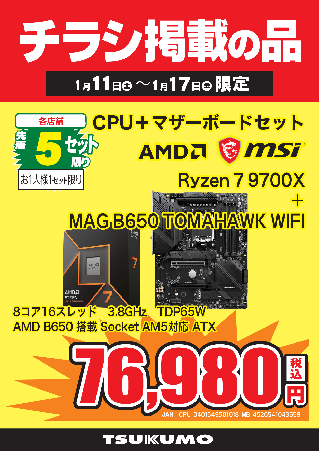 WEBチラシセール品情報 1月11日～1月17日版 - ツクモ福岡店 最新情報