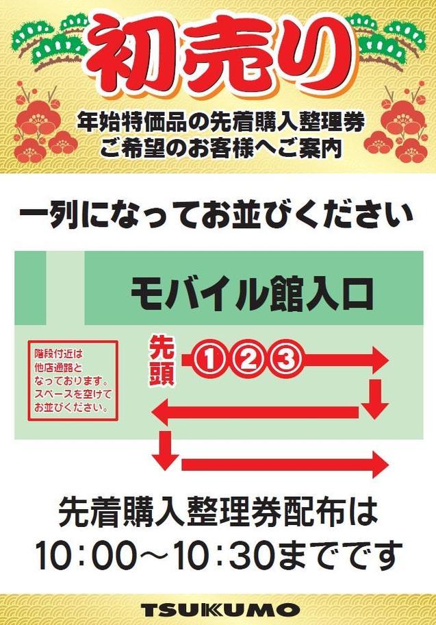 2024 新春初売りセール - 名古屋 - マル得速報！