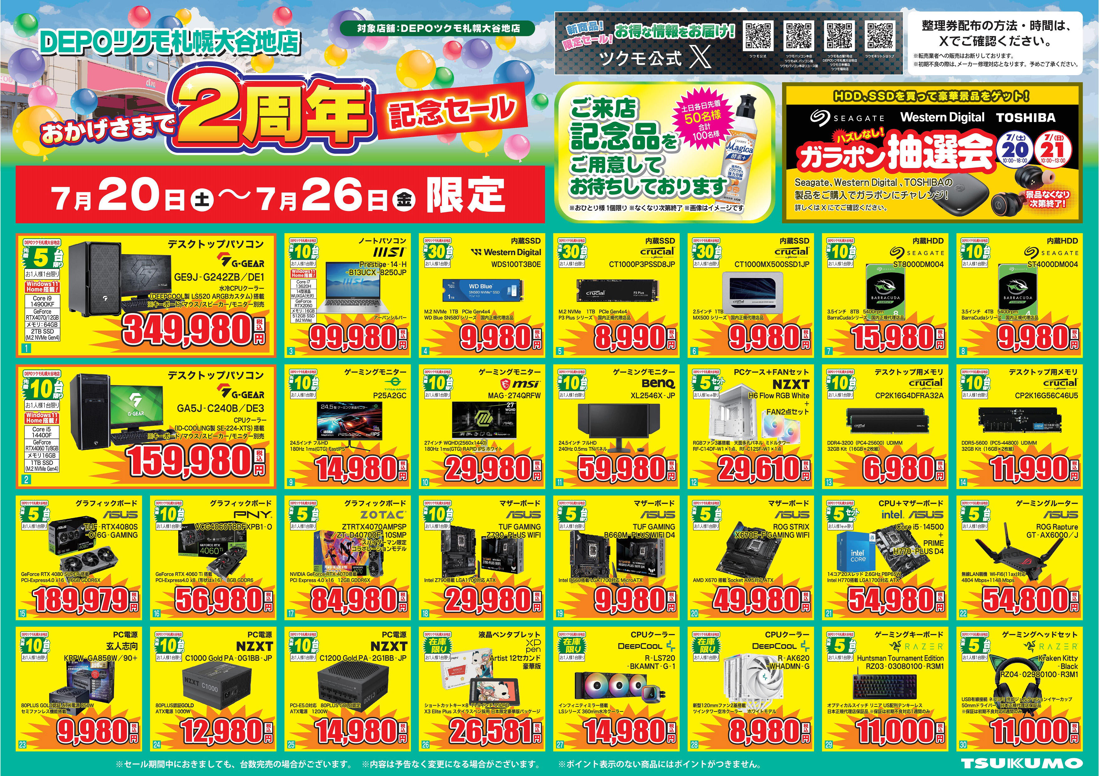 2024年7月20日(土)～】DEPOツクモ札幌大谷地店2周年記念セール