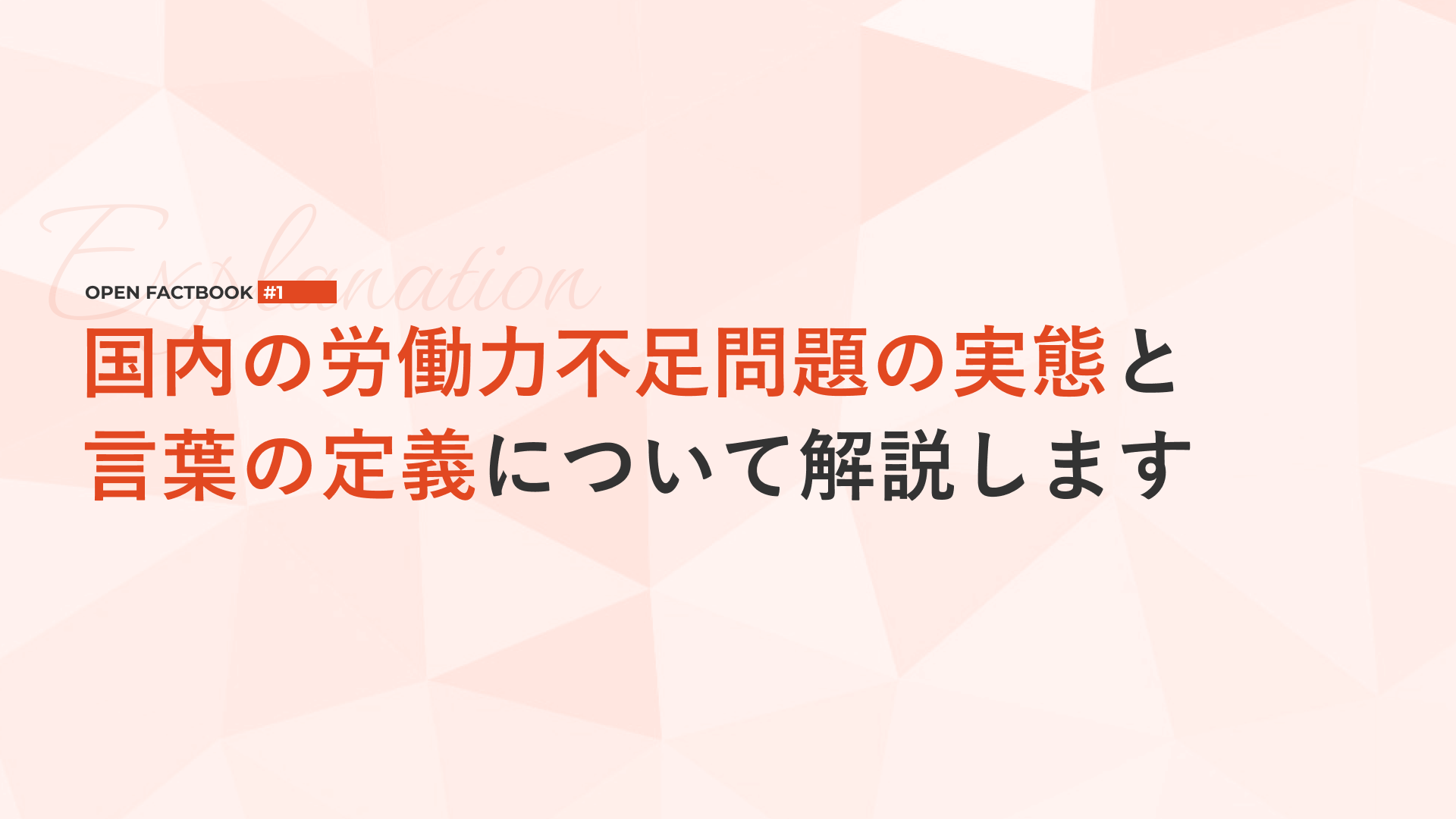 労働力不足にまつわる言葉の定義と実態「オープンファクトブック#1
