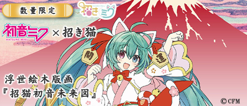 初音ミク×招き猫』の浮世絵木版画「招猫初音未来図」が本日12:00より