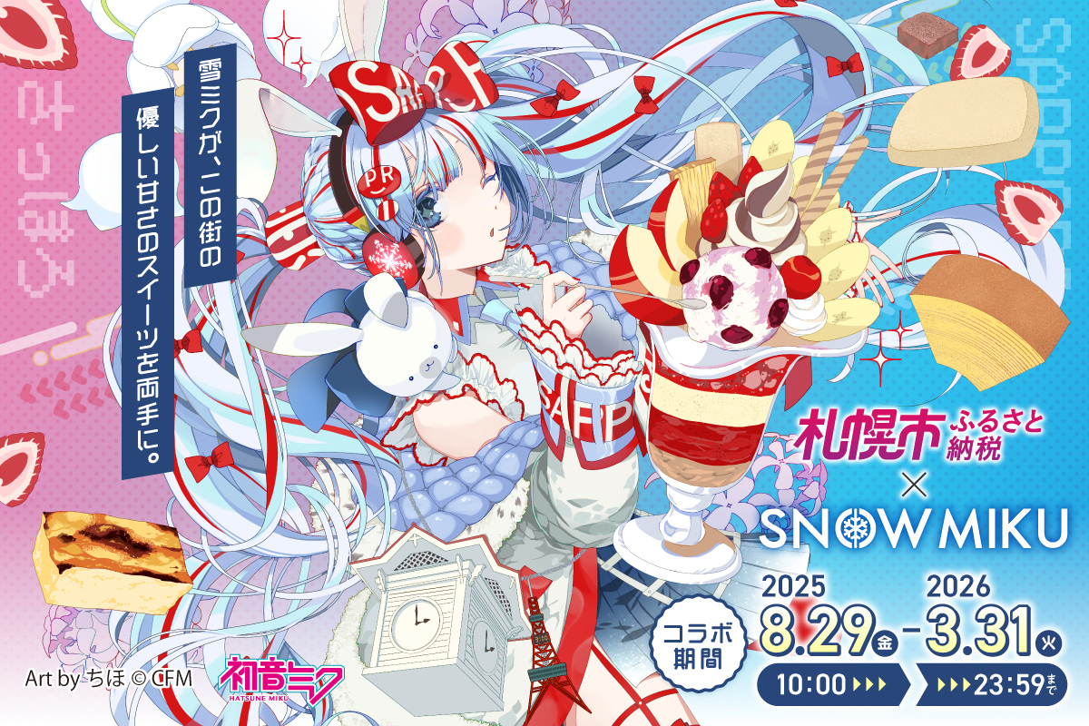 今年のふるさと納税はお済みですか？「雪ミク&ラビット・ユキネ×札幌市