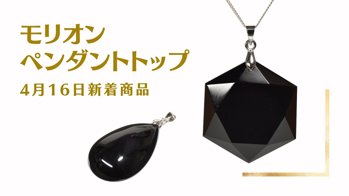 モリオンのペンダントトップが再入荷｜4月16日新着 | premium stone