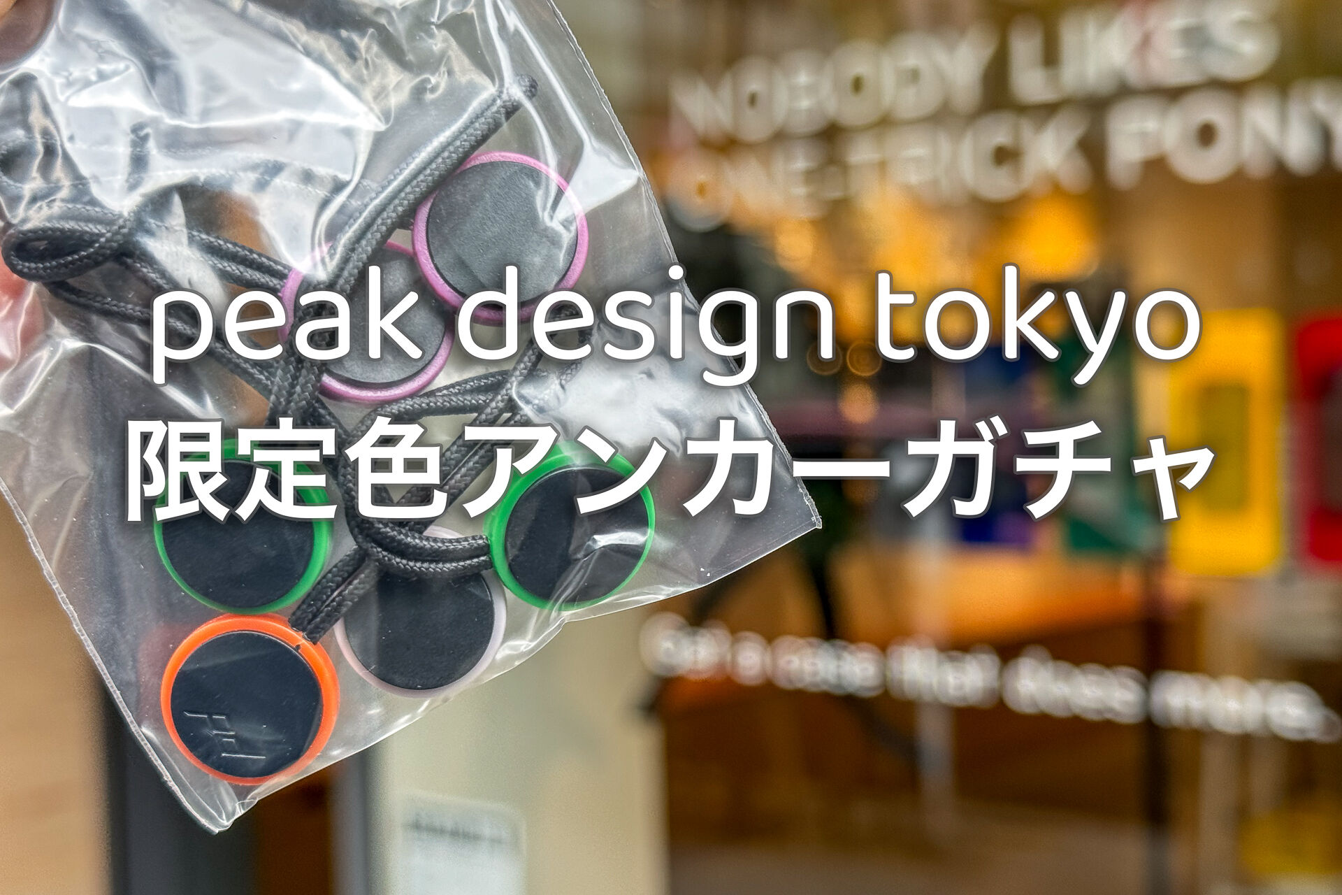 Peak Design Tokyoでガチャを回して限定色アンカーを手に入れる – 酔人