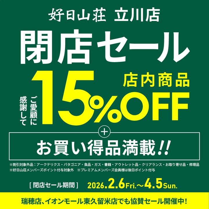 好日山荘 立川店 : 立川店閉店セール 店内商品15％OFF！開催☆彡