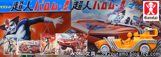 絶版プラモデル情報局: 超人バロム1のプラモデル