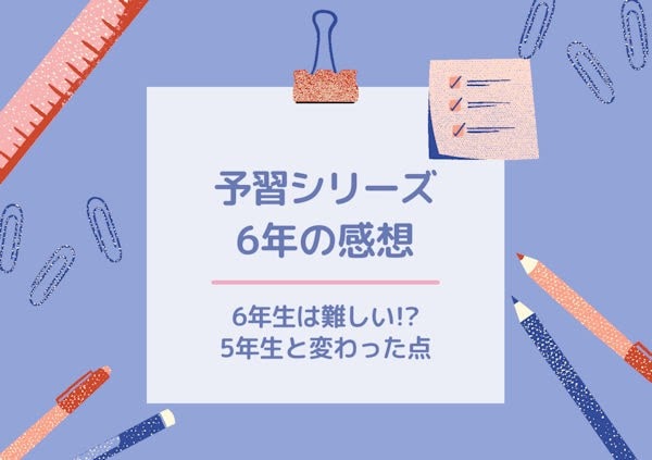 四谷大塚予習シリーズ6年は難しい!?使い方と5年生から変わった点・難易