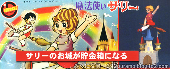 絶版プラモデル情報局: 今井科学の「魔法使いサリー」