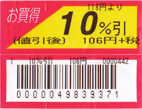 yoshi223のブログ: 割引シール・値引きシールコレクション その4