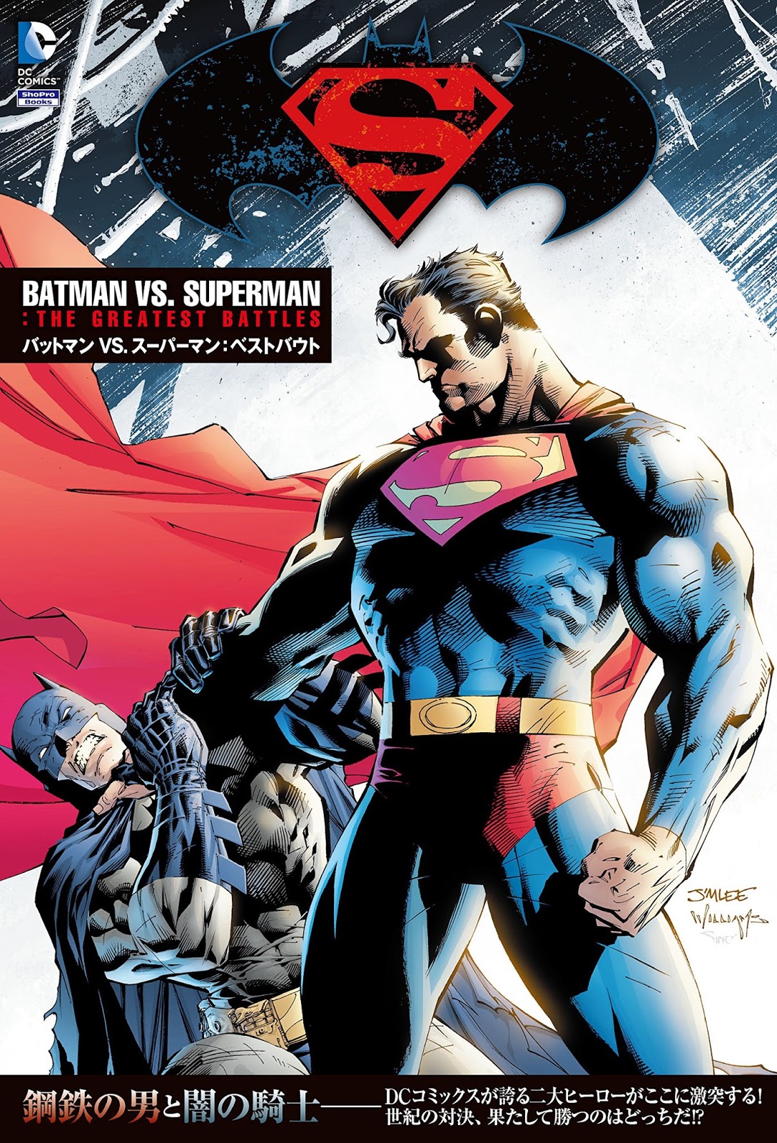 アメコミ魂: 「バットマンVS.スーパーマン」特集第一弾！