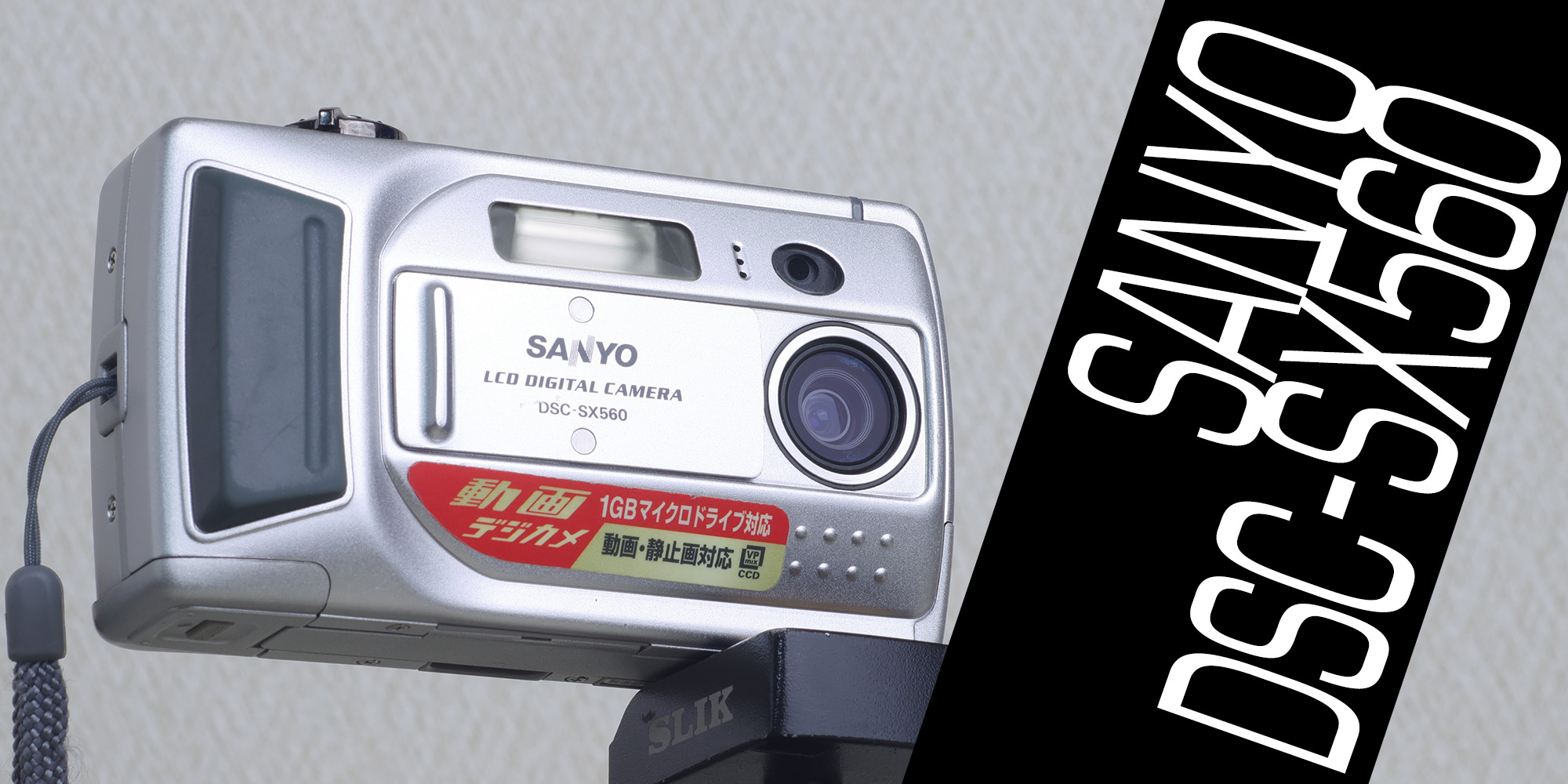 中古デジカメ購入記 SANYO DSC-SX560-ガジェットメモ