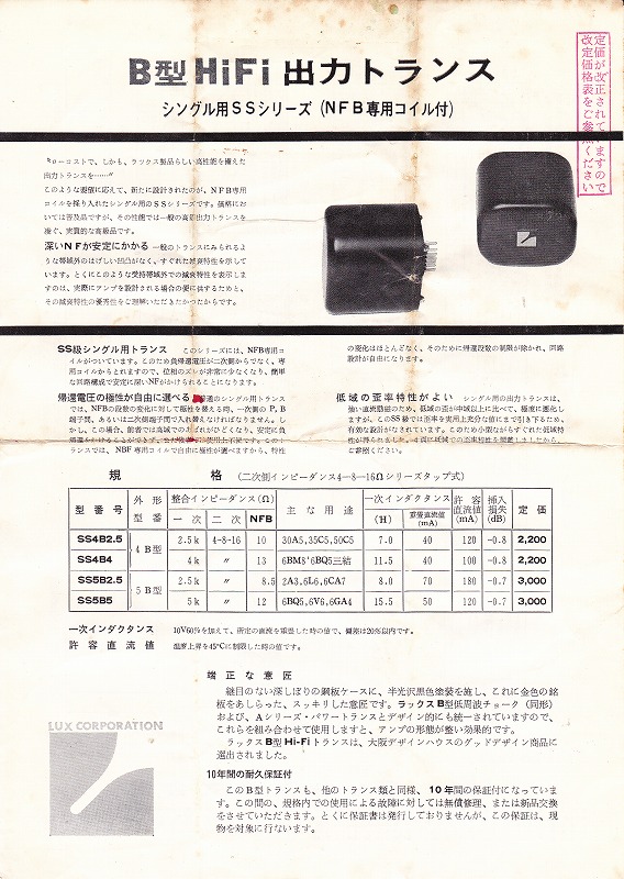 LUX SQ38FD 出力トランス代替考察資料: 2011
