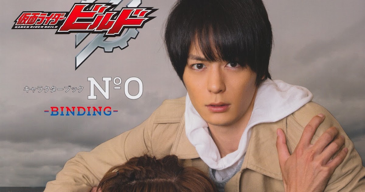 日曜日楽園: 仮面ライダービルド キャラクターブック No.0～BINDING～