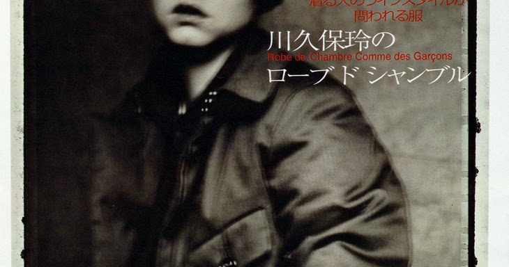 INTERVIEW：川久保玲の ローブ ド シャンブル｜コムデギャルソン店舗マップ